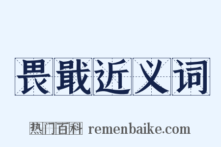 畏戢近义词是什么意思的图片